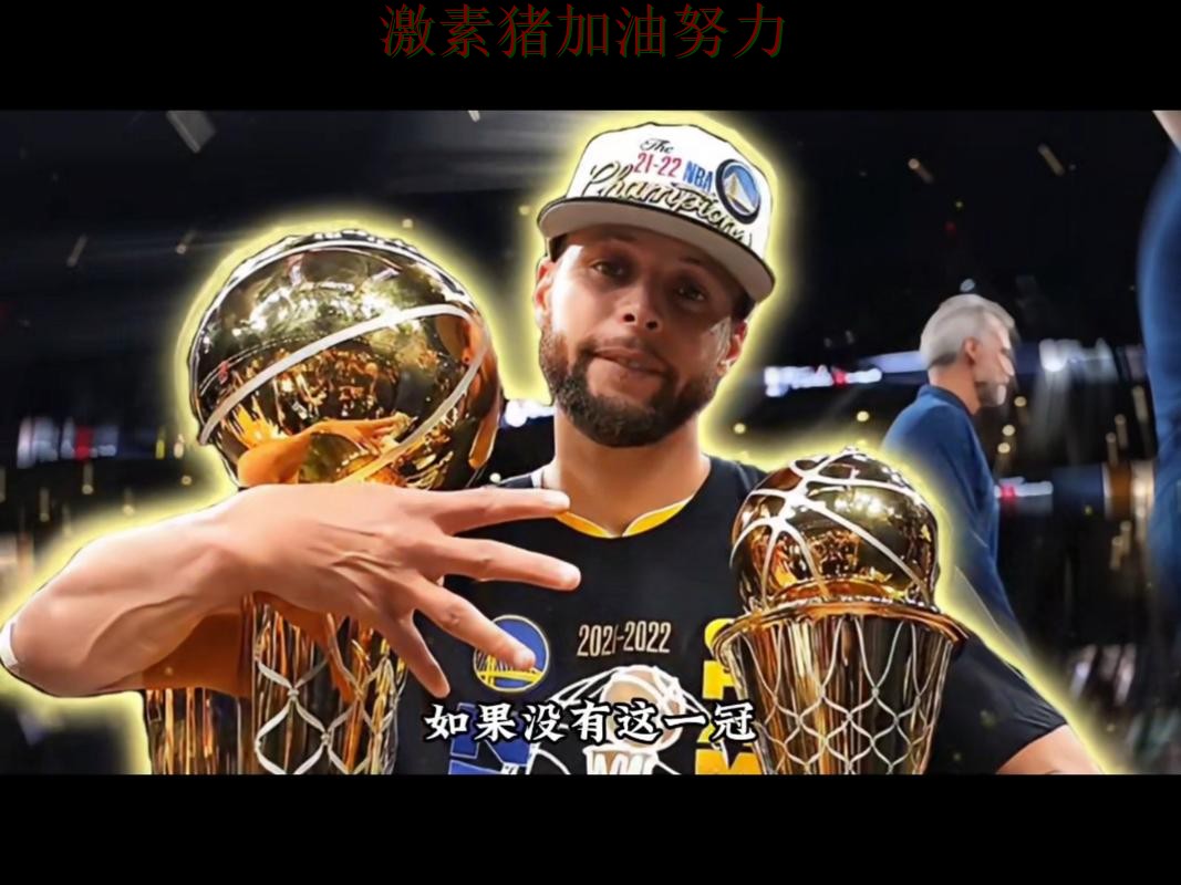 库里单场封神让比赛走势彻底改变